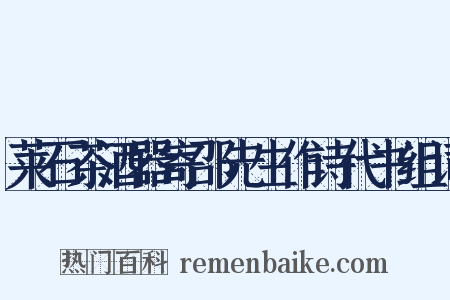莱石茶酒器寄邵先生作诗代书组词是什么意思的图片